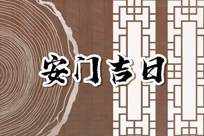 2025年农历四月初七安门黄道吉日 装大门吉利吗