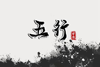 2026年03月04日安葬黄道吉日 安葬吉利吗