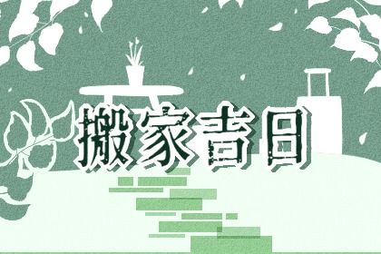 2026年农历六月十三是搬家好日子吗 是乔迁搬新房好日子吗