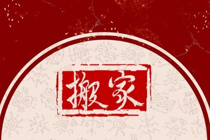 2026年09月18日搬家黄道吉日 今日乔迁搬家好吗
