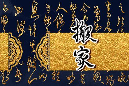 2025年农历八月廿六是搬家好日子吗 乔迁新居吉利吗