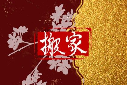 2026年01月06日是不是搬家吉日 是乔迁新居好日子吗