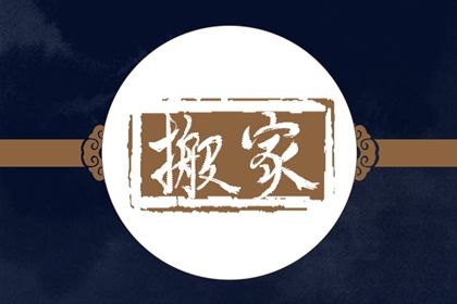 2027年农历四月十八搬家黄道吉日 是乔迁搬新房好日子吗
