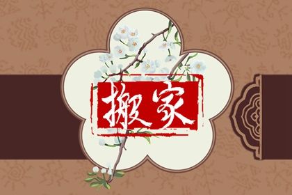 2025年11月29日是不是搬家吉日 今日搬家入宅好不好