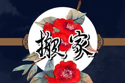 2025年农历七月初九搬家好不好 今日搬家入宅好吗