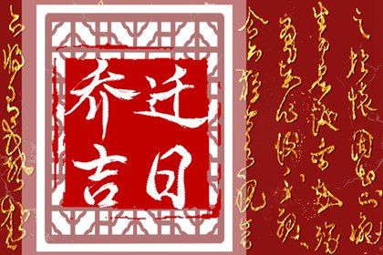 2025年农历三月十三搬家黄道吉日 宜乔迁搬家吉日查询
