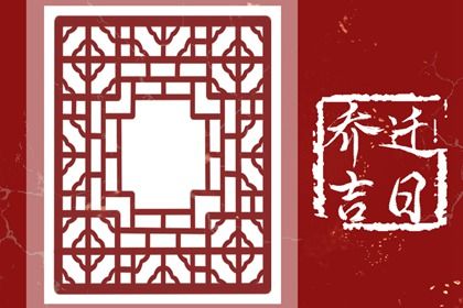 2026年01月30日搬家黄道吉日 今日乔迁新房好吗
