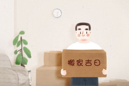 2027年农历四月初七搬家好不好 今日乔迁搬家好不好