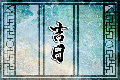 2026年农历三月十九搬家吉日查询 乔迁搬家吉利吗