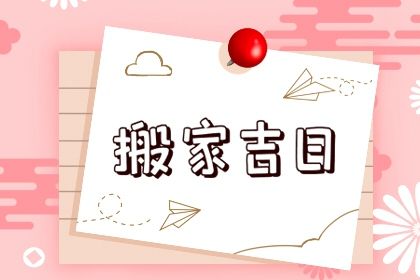 2025年10月29日搬家吉日查询 今日乔迁新居好不好