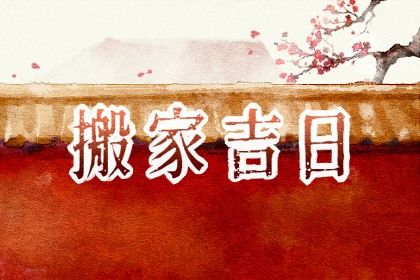 2025年农历九月初二搬家吉日查询 搬家入伙吉利吗