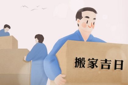 2025年农历九月十四搬家好不好 今日乔迁新房好不好