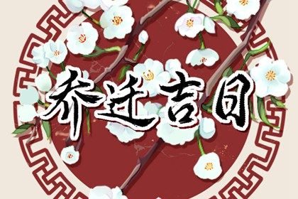 2027年05月19日搬家日子如何 乔迁新居吉利吗