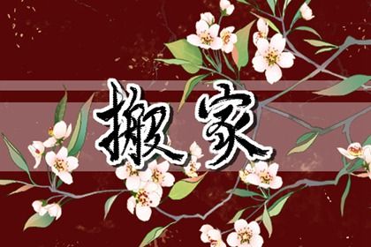 2027年农历正月廿四搬家好吗 今日乔迁新房好吗