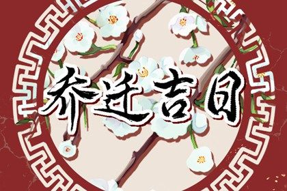 2027年03月15日是搬家好日子吗 宜乔迁搬家吉日查询