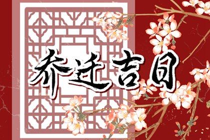 2025年农历闰六月十八搬家好不好 是乔迁新房好日子吗