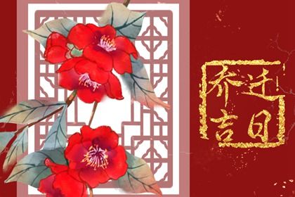2026年05月01日搬家好不好 是搬家入宅好日子吗