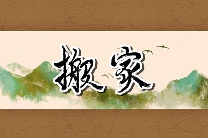 2026年农历二月初八搬家好吗 是乔迁搬家好日子吗