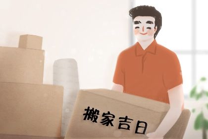 2027年01月02日搬家日子如何 搬家入伙吉利吗