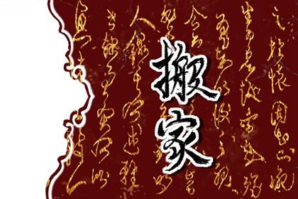 2027年05月09日搬家吉日查询 今日乔迁搬家好吗
