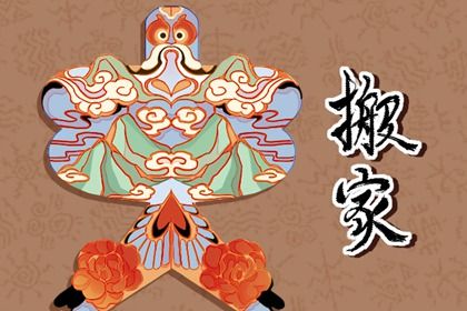 2025年农历三月初三是搬家好日子吗 今日乔迁新房好吗