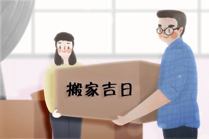 2025年农历四月廿八是不是搬家吉日 宜搬家入宅吉日查询