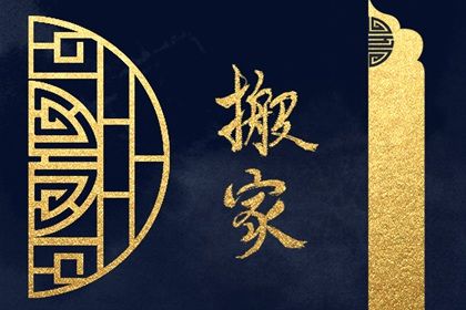 2025年农历四月初八搬家好吗 今日乔迁新房好不好