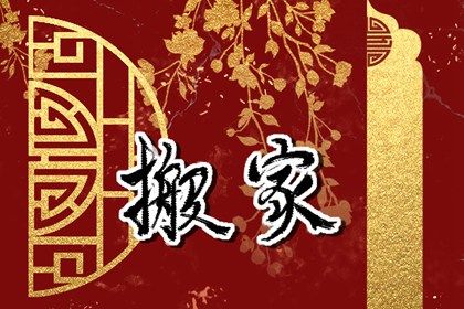 2025年05月26日搬家日子如何 是搬家入宅好日子吗