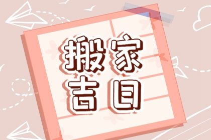 2025年10月28日搬家黄道吉日 今日搬家入宅好不好