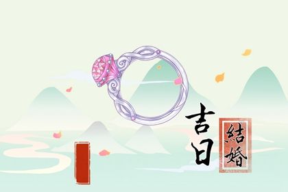 2026年农历冬月初五是订婚好日子吗 宜订婚吉日查询