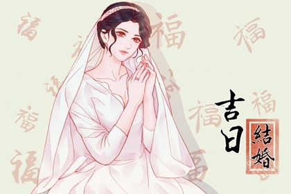 2026年农历六月初一是不是订婚吉日 是订婚结婚好日子吗