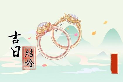 2025年09月16日订婚黄道吉日 宜定亲吉日查询