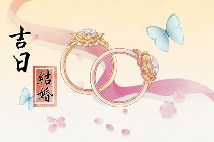 2025年农历七月初六订婚日子如何 定下婚约吉利吗