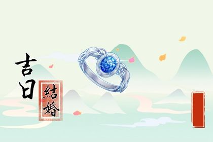 2027年农历正月二十订婚好不好 今日定亲好吗