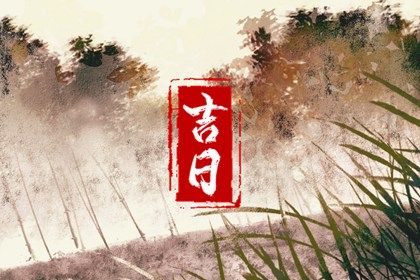 2026年农历八月初七订婚日子如何 今日提亲好吗