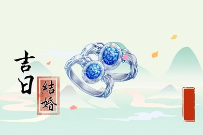 2025年农历八月初九订婚黄道吉日 定下婚约吉利吗