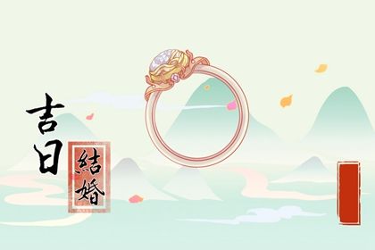 2027年04月18日订婚黄道吉日 今日订婚好不好