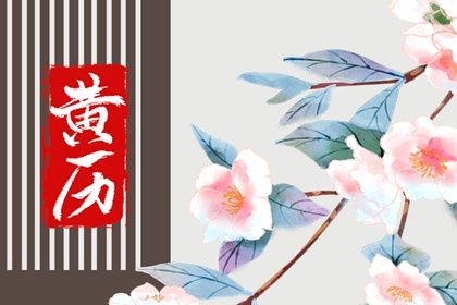2026年05月22日是不是订婚吉日 是定下亲事好日子吗