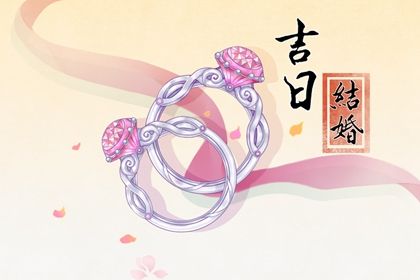 2026年农历五月十七结婚吉日查询 办喜事吉利吗