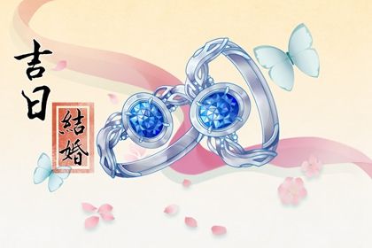 2029年04月02日结婚好不好 今日办喜事好不好