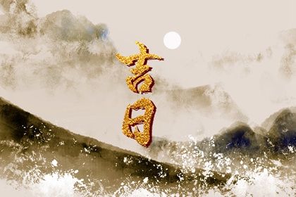 2027年农历八月廿八结婚吉日查询 今日办婚礼好不好