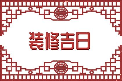 2025年农历冬月初二结婚吉日查询 是办婚礼好日子吗