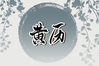 2026年01月26日结婚黄道吉日 办喜事吉利吗