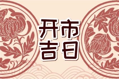 2025年10月07日结婚黄道吉日 宜办喜事吉日查询
