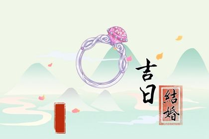 2026年04月30日是结婚好日子吗 办喜事吉利吗