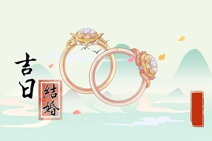2026年07月28日是不是结婚吉日 宜办喜事吉日查询