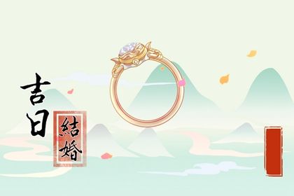2026年07月18日结婚吉日吉时查询 是办喜事好日子吗