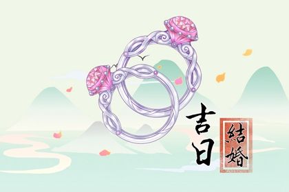 2029年农历五月十四结婚日子如何 宜办婚礼吉日查询