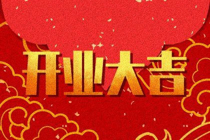 2027年04月03日开业日子如何 宜开门做生意吉日查询