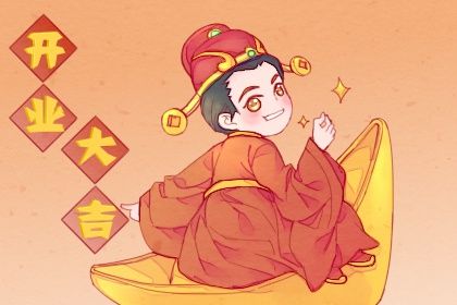 2025年10月23日是不是开业吉日 适不适合开业